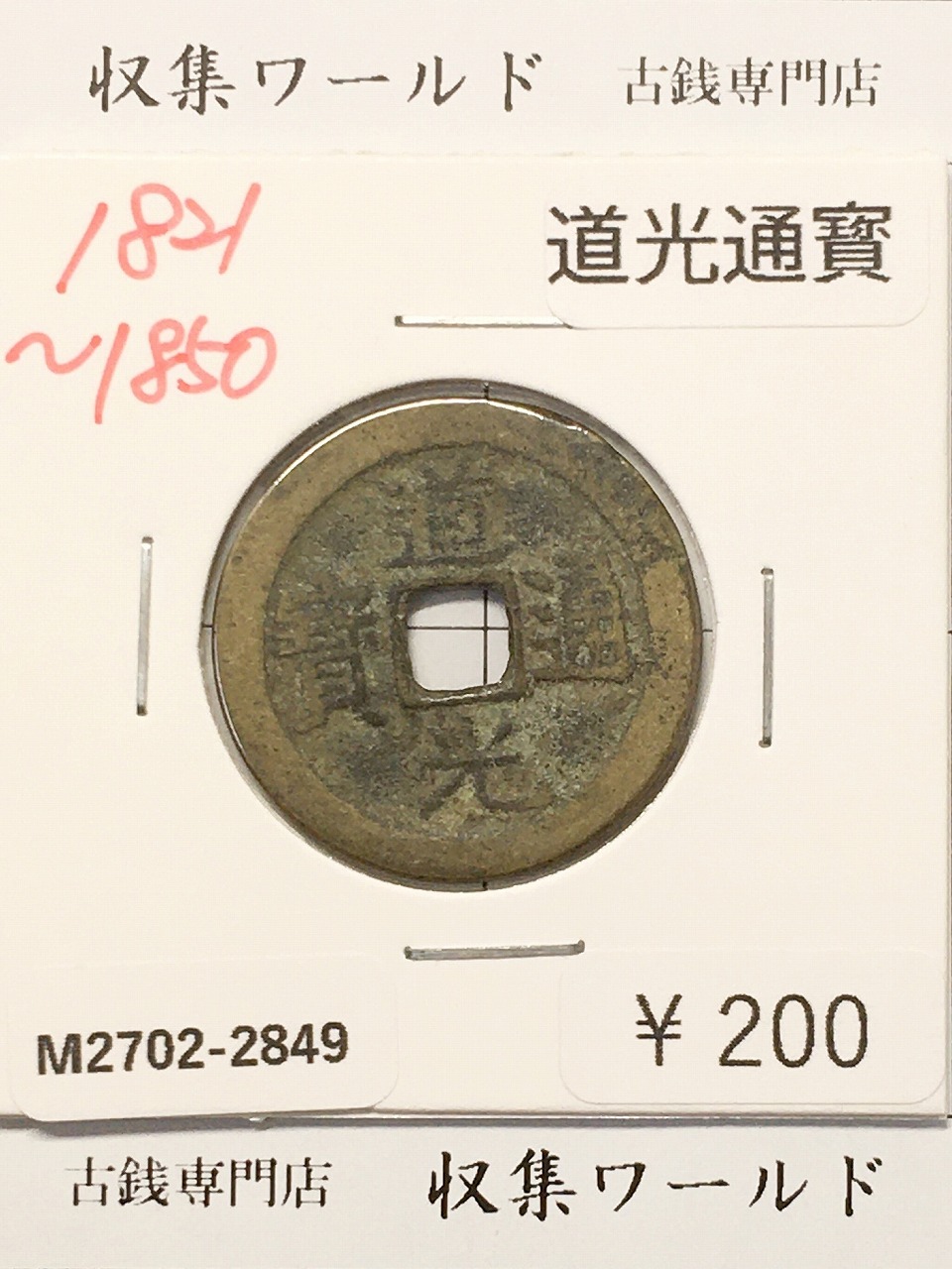道光通寳/中国穴銭 1821〜1850年 大清王朝/道光年鋳造 並品-2849