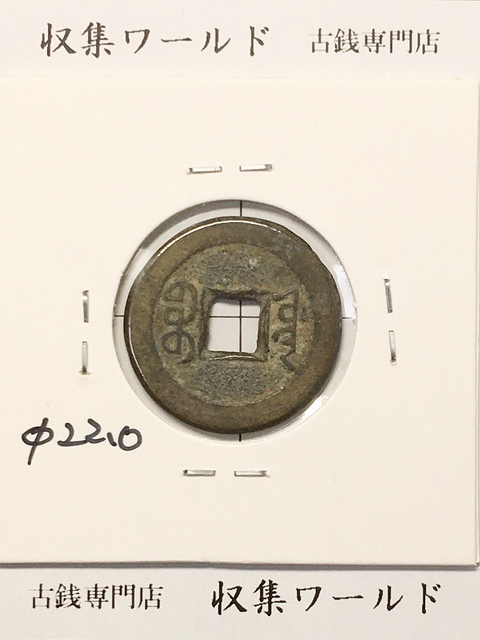 m*g様 方足布 中都 古文銭 春秋戦国 魯 中国 貨幣 m*g様 方足布 中都