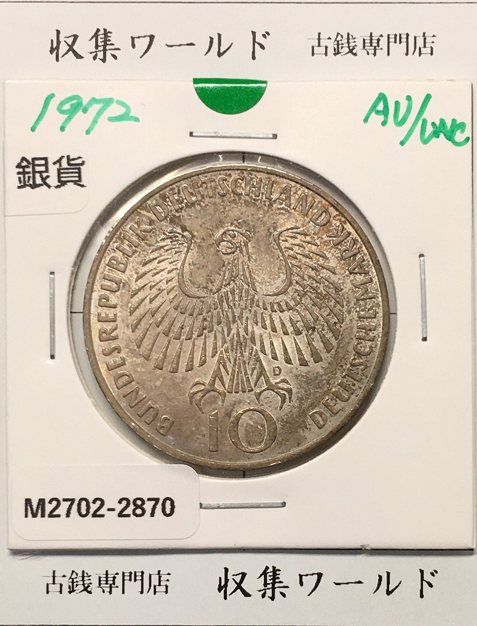 ドイツ 10マルク銀貨 1972年銘 ミュンヘンオリンピック記念 準未品