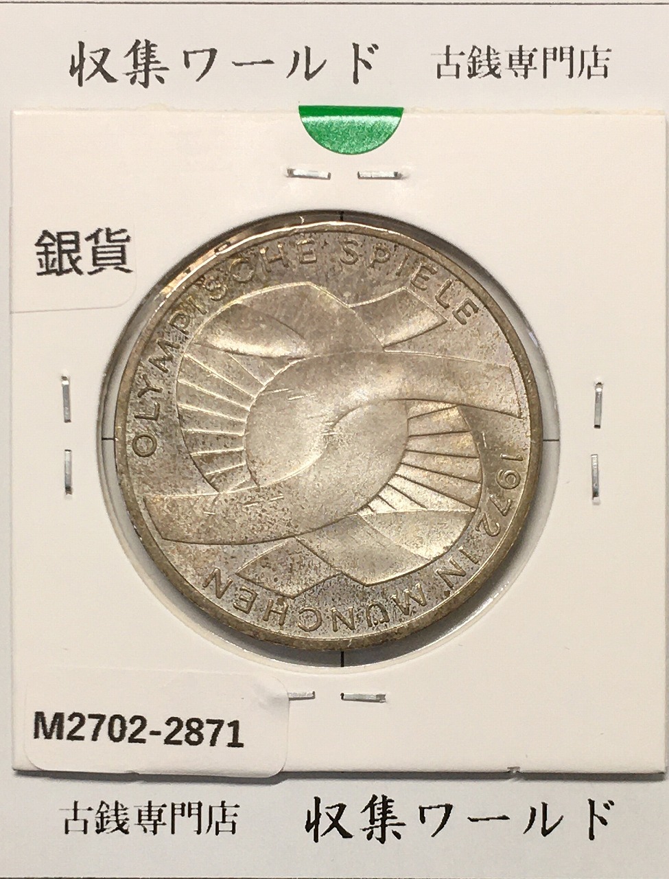 ドイツ 10マルク銀貨 1972年銘 ミュンヘンオリンピック記念 未使用