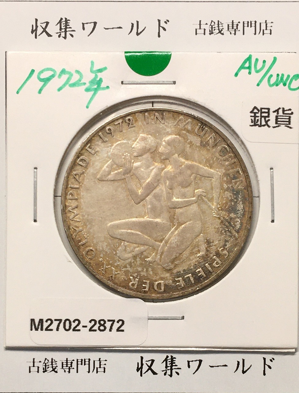 ドイツ 10マルク銀貨 1972年銘 ミュンヘンオリンピック記念 準未品