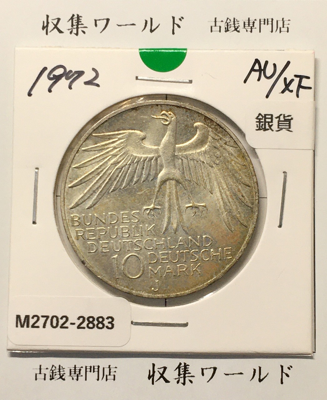 ドイツ 10マルク銀貨 1972年銘 ミュンヘンオリンピック記念 準未品
