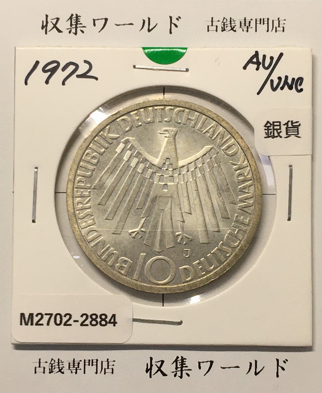 ドイツ 10マルク銀貨 1972年銘 ミュンヘンオリンピック記念 未使用