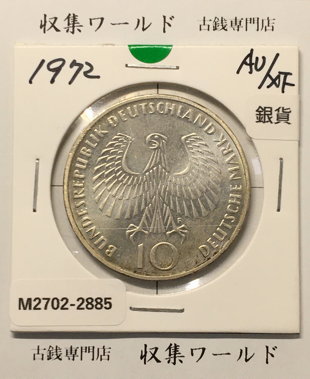 ドイツ 10マルク銀貨 1972年銘 ミュンヘンオリンピック記念 準未品