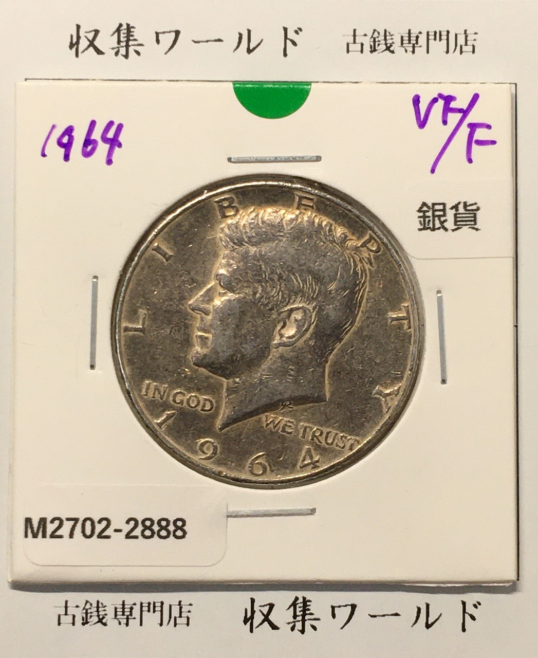 アメリカ銀貨 50セント銀貨 ケネディ大統領像 ハーフダラー 1964年銘 美品