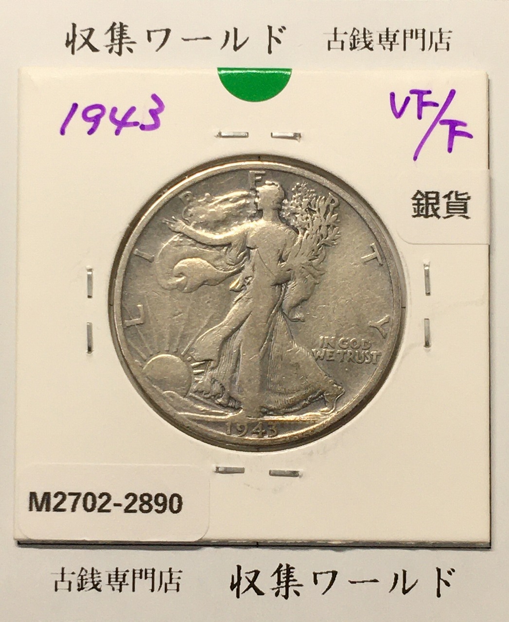 アメリカ銀貨 50セント/自由の女神と太陽/鷲/リバティー 1943年銘 美品