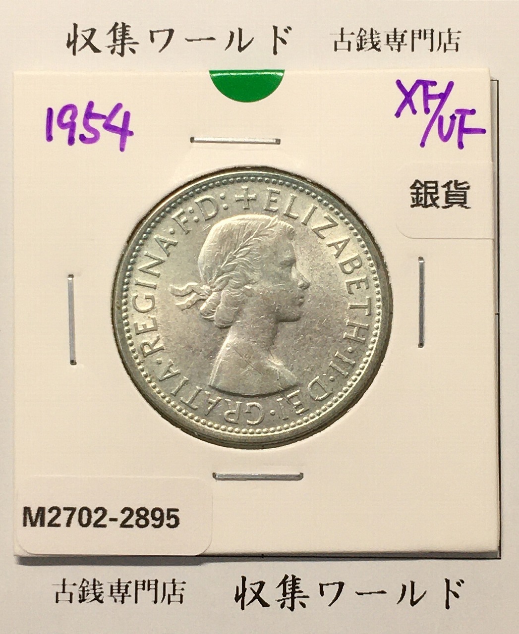 オーストラリア フローリン銀貨 1954年銘 ライオン&カンガルー 極美品