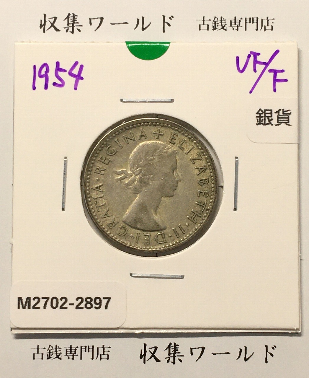 オーストラリア 1シリング銀貨 1954年銘 ラムヘッド 量目5.65g 美品