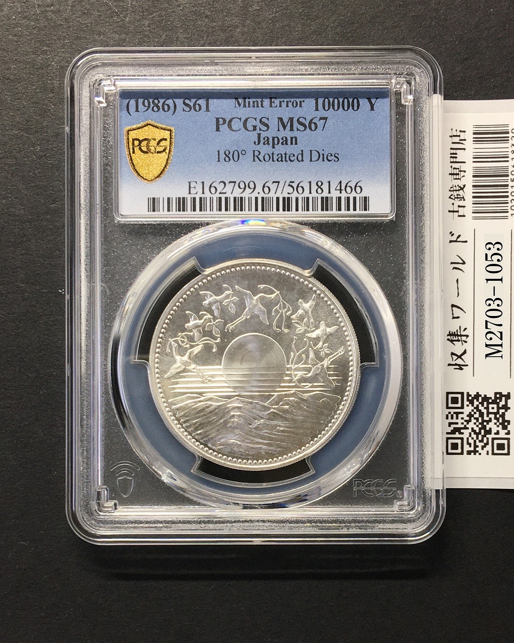 1万円銀貨 180度逆打ちエラー 昭和天皇御在位60年記念 昭和61年 PCGS-MS67