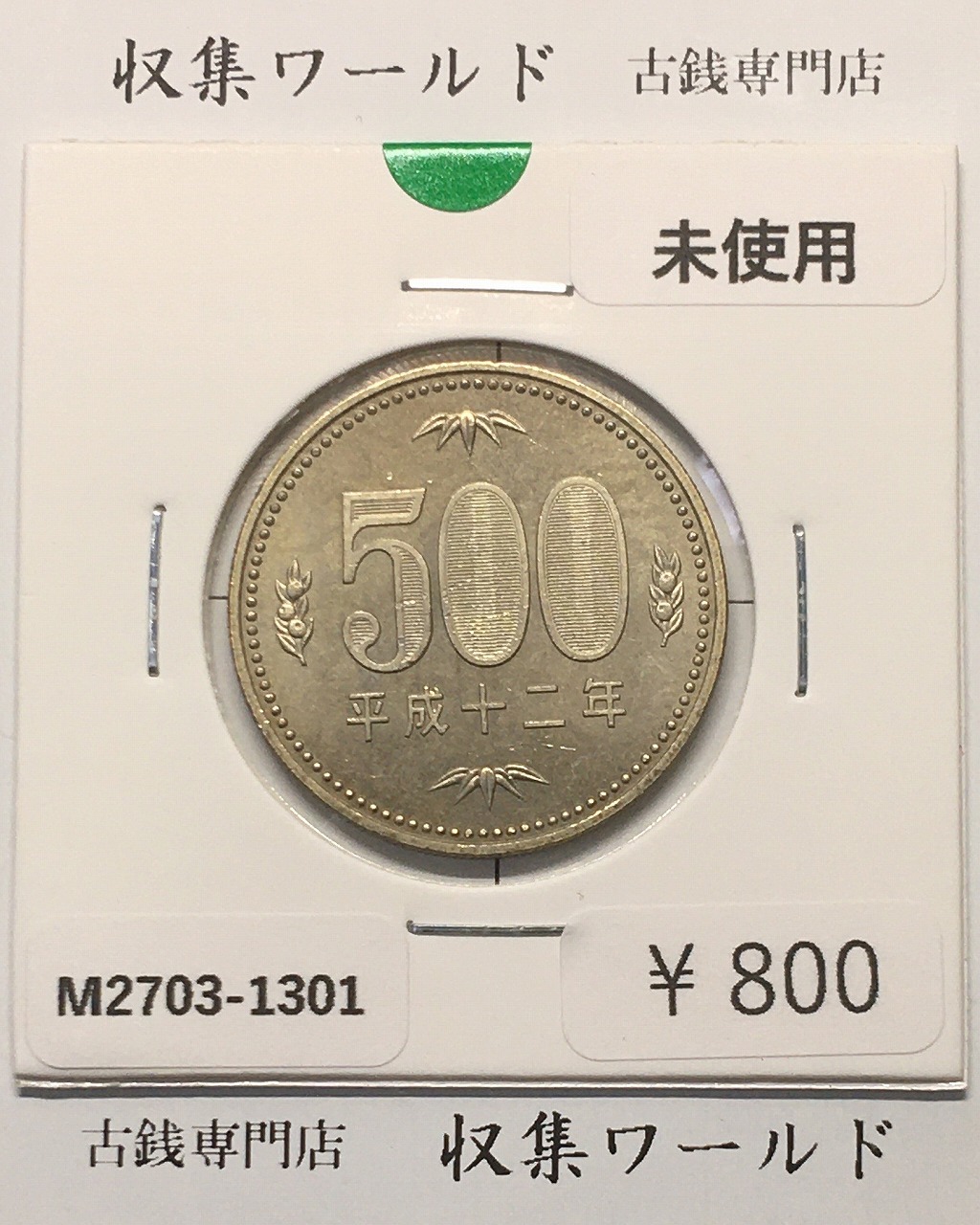 500円白銅貨 平成12年銘 (2000年) ミント仕様/五百円白銅貨 未使用-1301