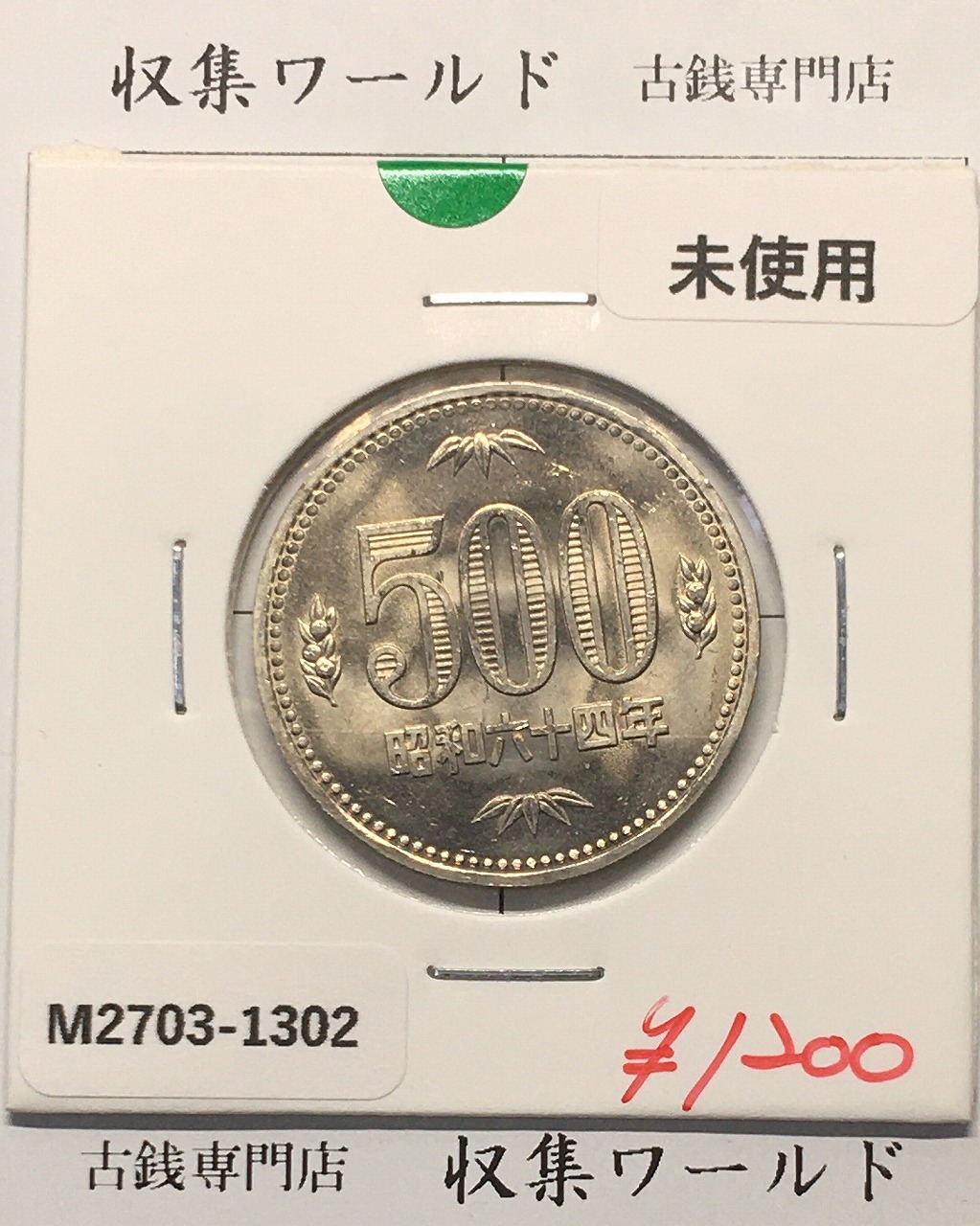 500円白銅貨 昭和64年銘 (特年) ミント仕様/五百円白銅貨 未使用-1302