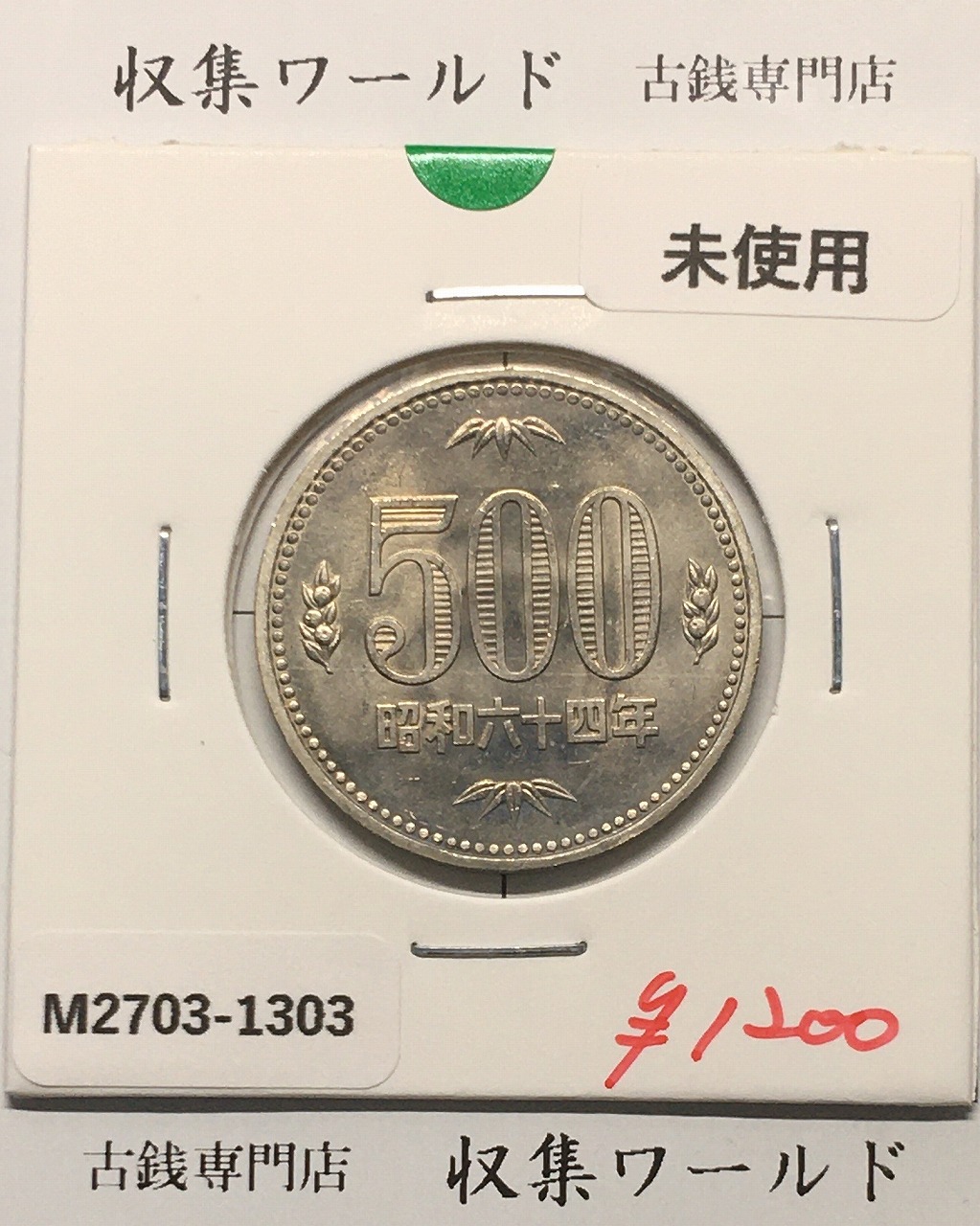 500円白銅貨 昭和64年銘 (特年) ミント仕様/五百円白銅貨 未使用-1303