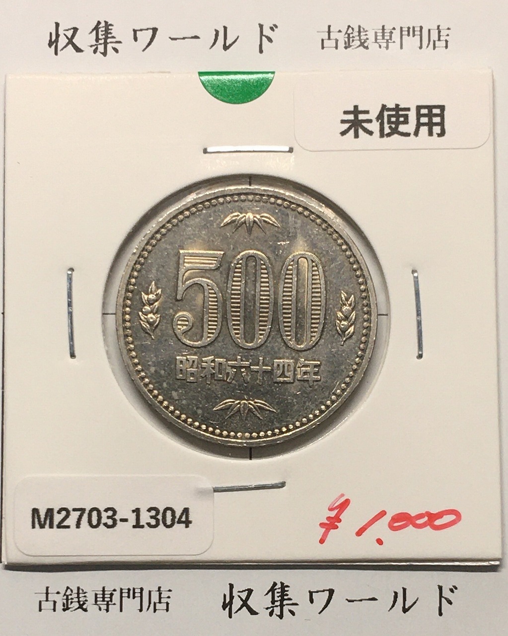 500円白銅貨 昭和64年銘 (特年) ミント仕様/五百円白銅貨 未使用-1304