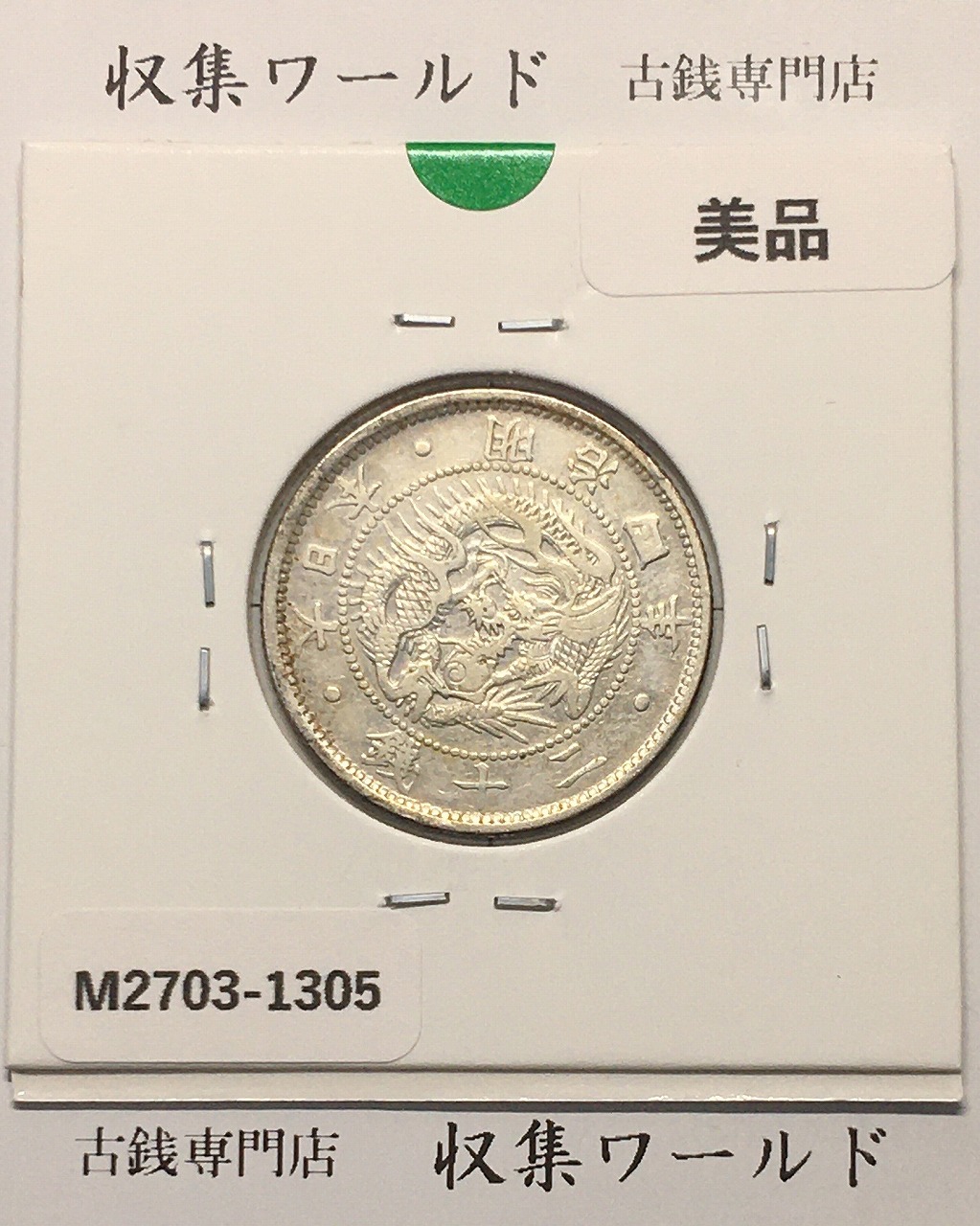 旭日 竜20銭銀貨 1871年(明治4年銘) 二十銭銀貨/近20 美品
