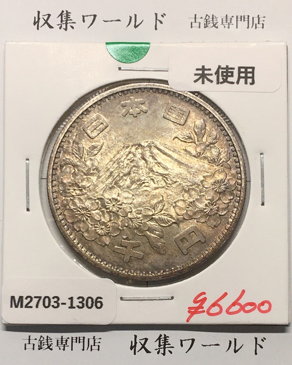 東京オリンピック記念 1000円銀貨 昭和39年(1964) 東京五輪千円銀貨 未使用