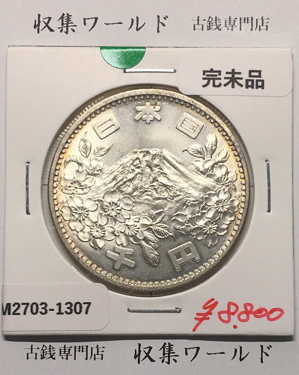 東京オリンピック記念 1000円銀貨 昭和39年(1964) 東京五輪千円銀貨 完未品