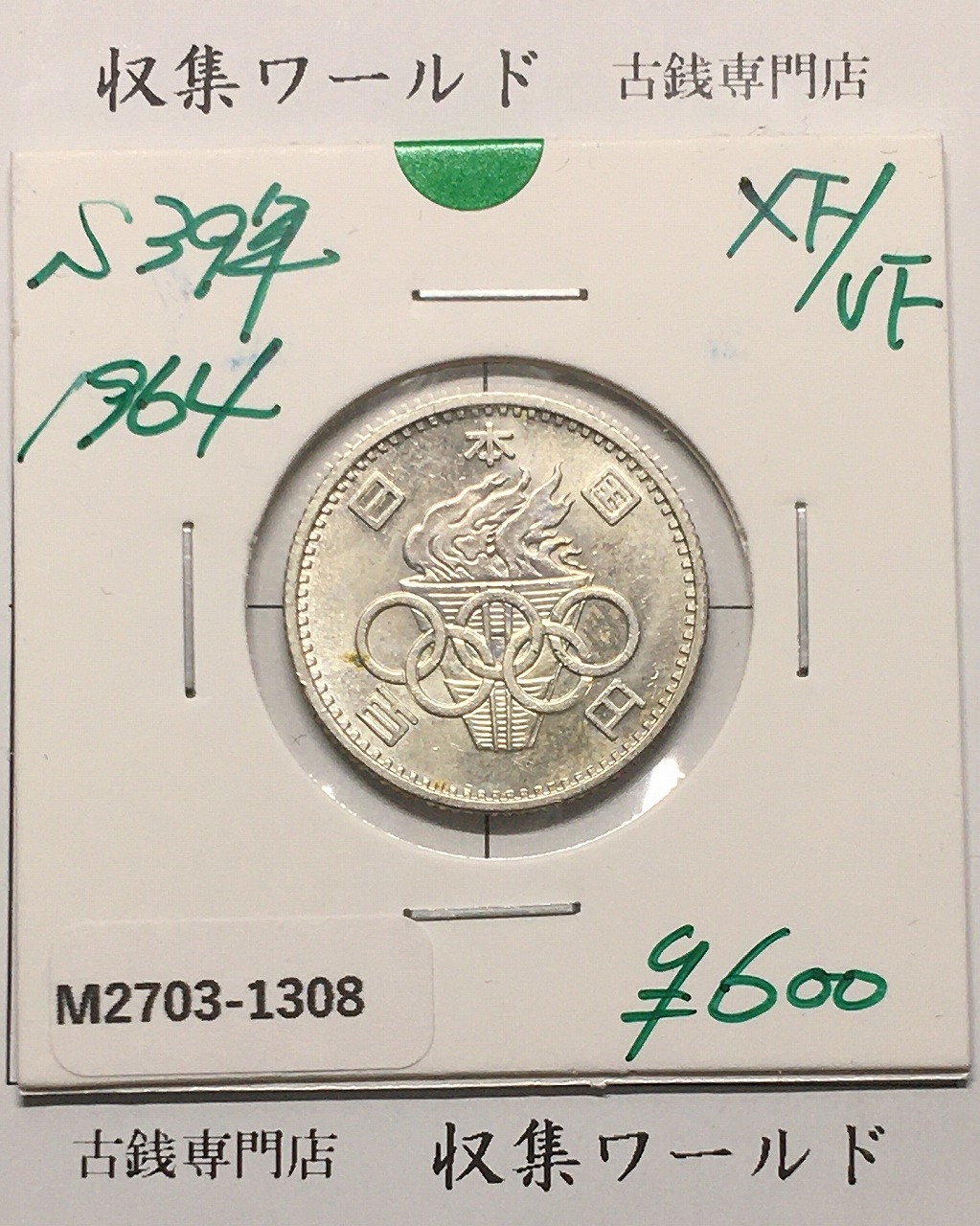 東京オリンピック記念 100円銀貨/1964年 極美品-1308