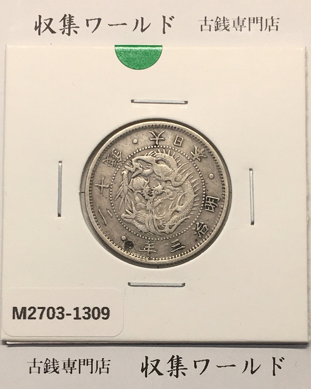 旭日 竜20銭銀貨 1870年(明治3年銘) 二十銭銀貨/近20 美品