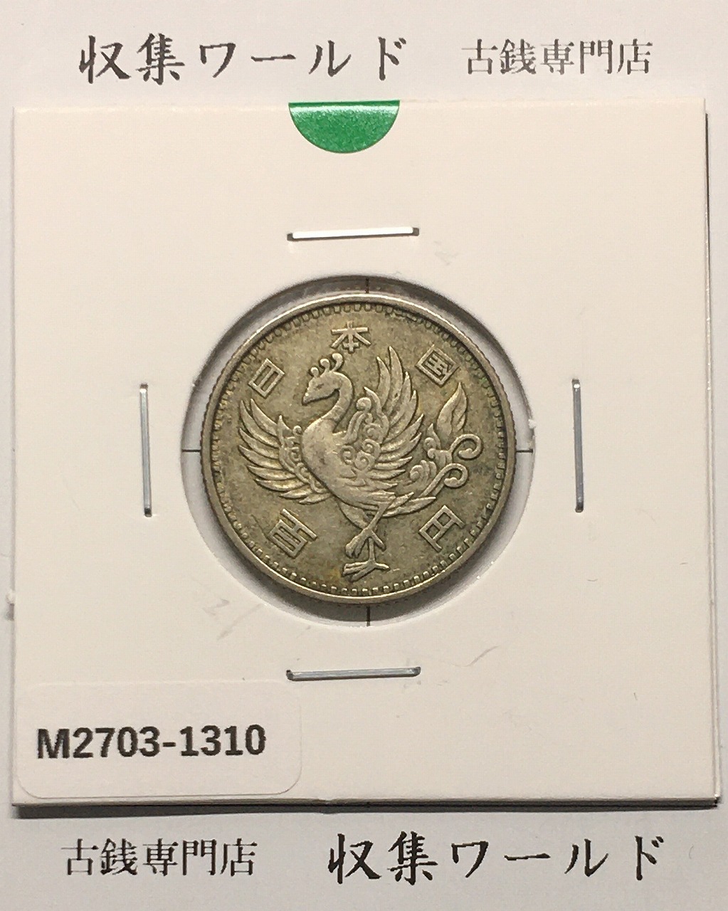 鳳凰 100円銀貨 1958年(S33) 径 22.6mm 量目4.80g 美品