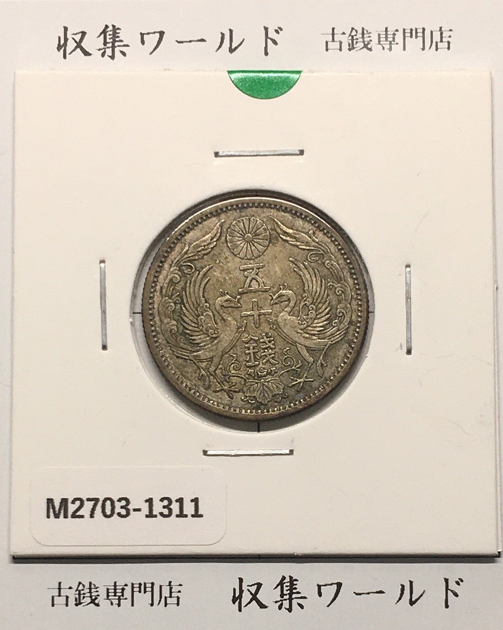 鳳凰 50銭銀貨 大正13年(1924)並年 小型五十銭銀貨/量目 4.95g/美品