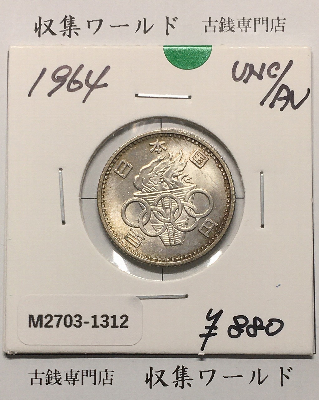 東京オリンピック記念 100円銀貨/1964年 準未品-1312