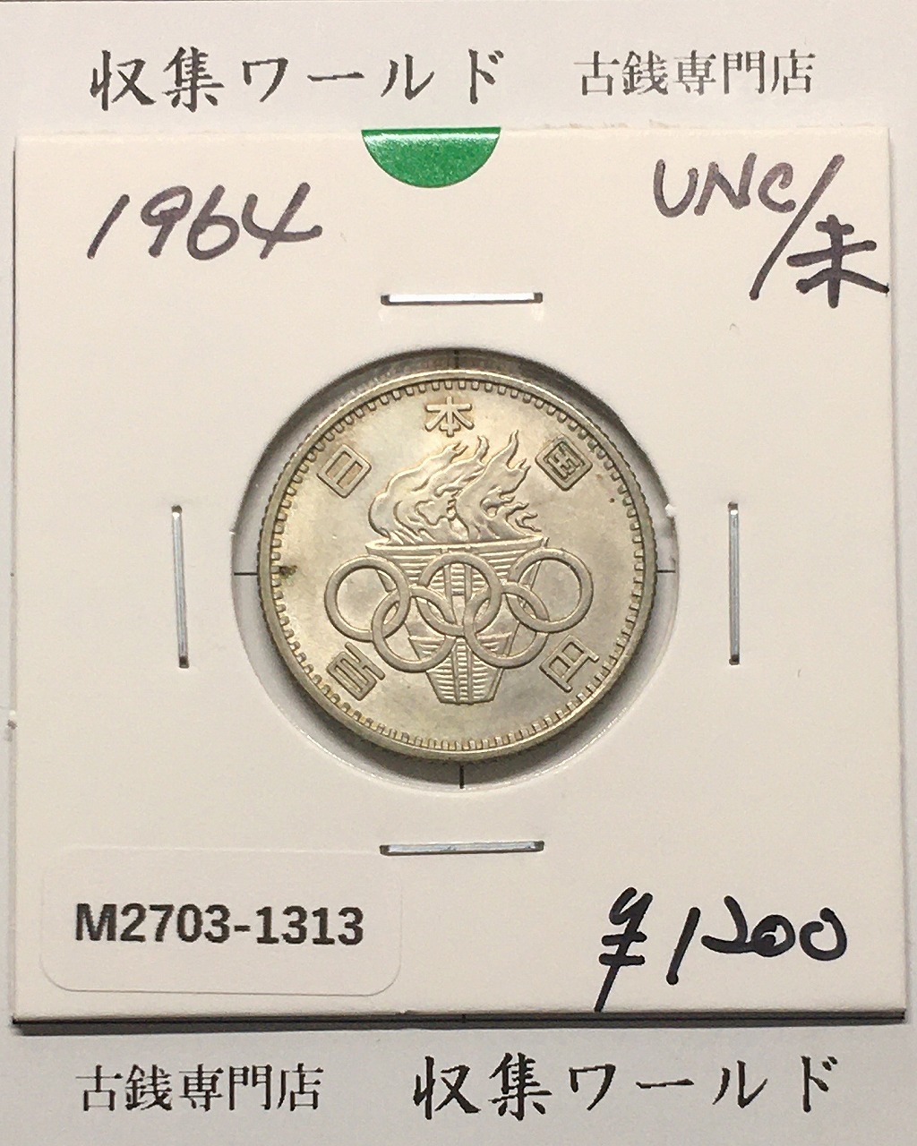 東京オリンピック記念 100円銀貨/1964年 未使用-1313