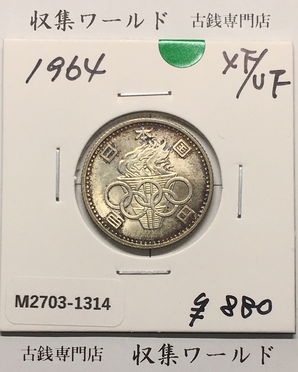 東京オリンピック記念 100円銀貨/1964年 極美品-1314