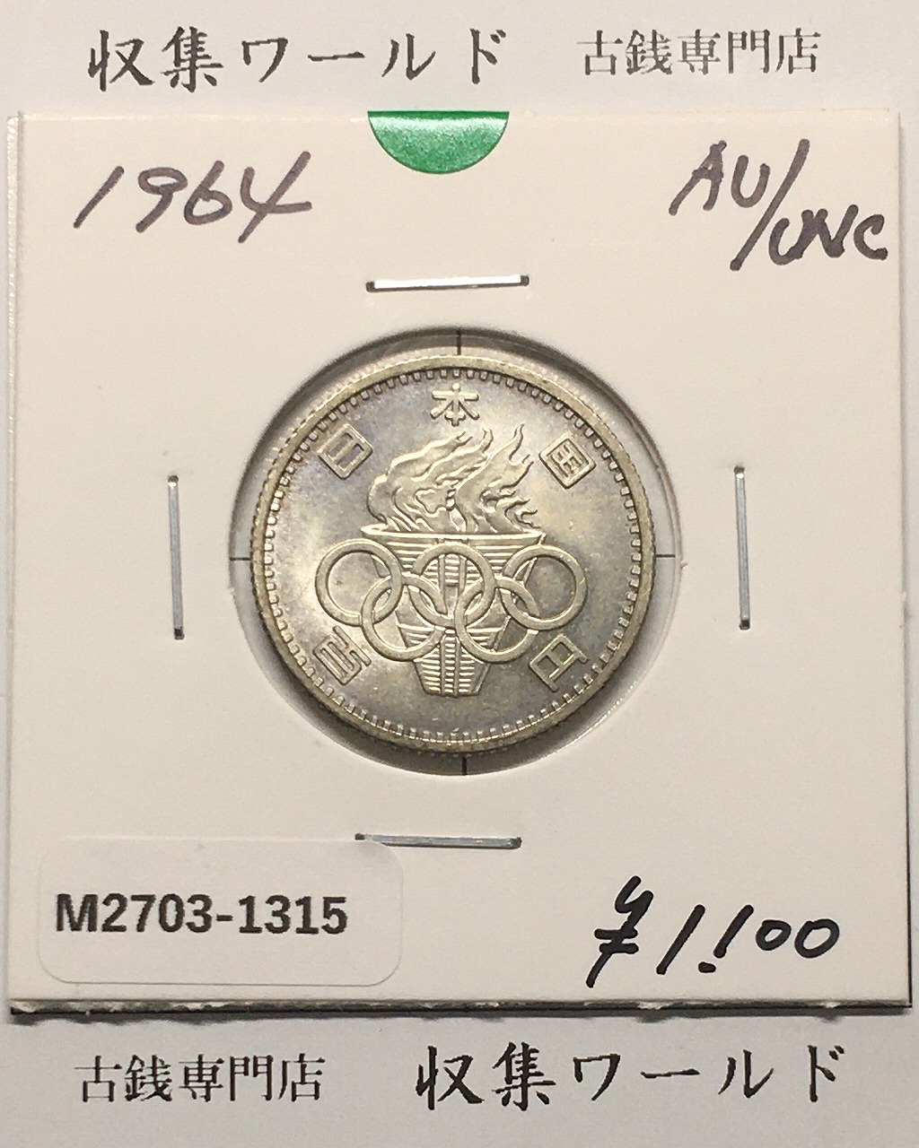 東京オリンピック記念 100円銀貨/1964年 準未品-1315