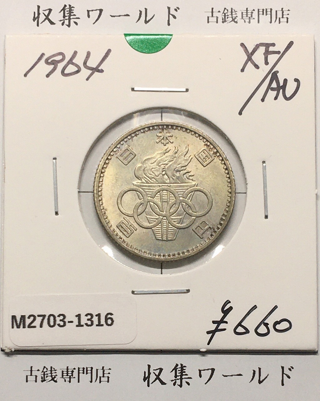 東京オリンピック記念 100円銀貨/1964年 極美品-1316