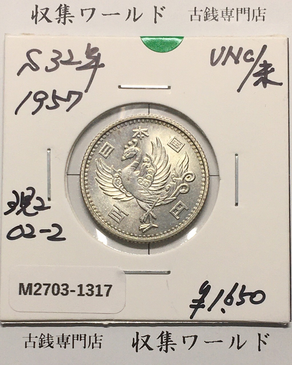 鳳凰 100円銀貨 1957年(S32) 径 22.6mm 量目4.80g 未使用