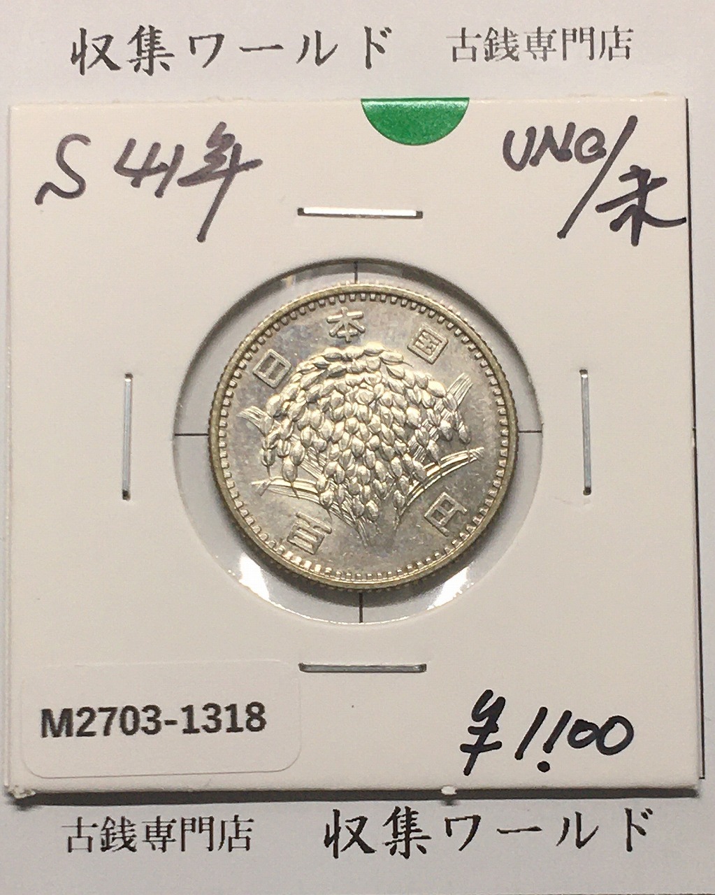 稲100円 銀貨 1966年(昭和41年銘) 現02-3  量目4.80g 未使用