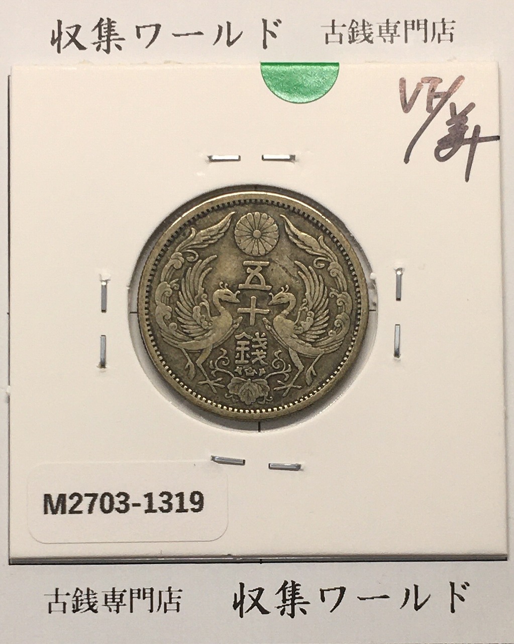 鳳凰 50銭銀貨 大正11年(1922)並年 小型五十銭銀貨/量目 4.95g/美品