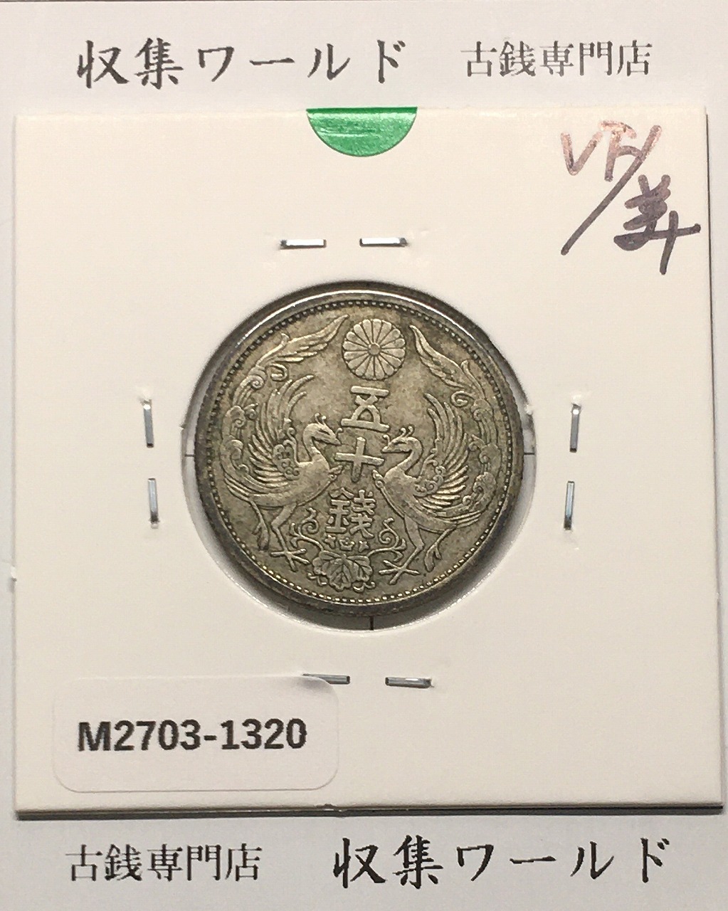 鳳凰 50銭銀貨 昭和3年(1928)並年 小型五十銭銀貨/量目 4.95g/美品