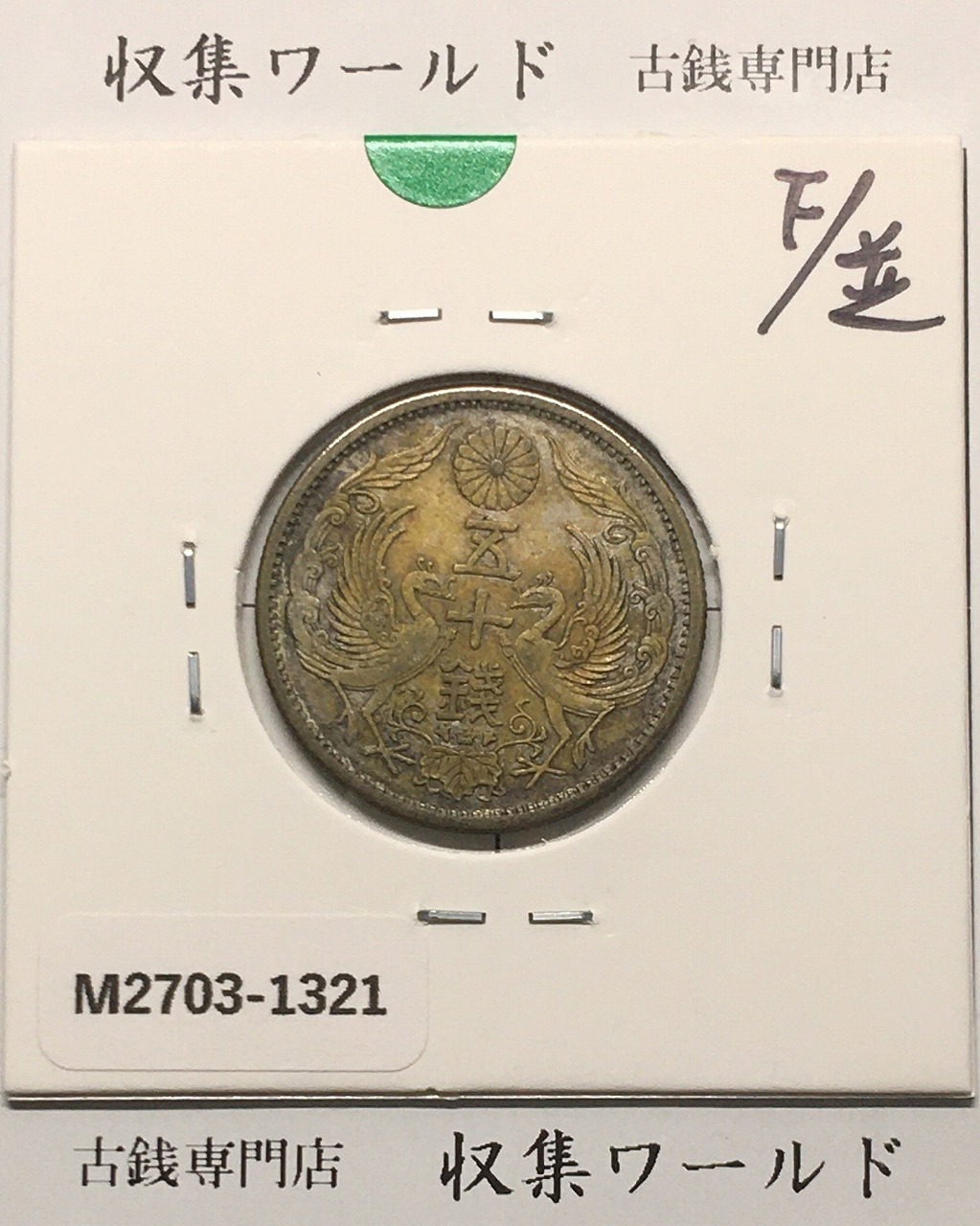 鳳凰 50銭銀貨 昭和9年(1934)並年 小型五十銭銀貨/量目 4.95g/美品