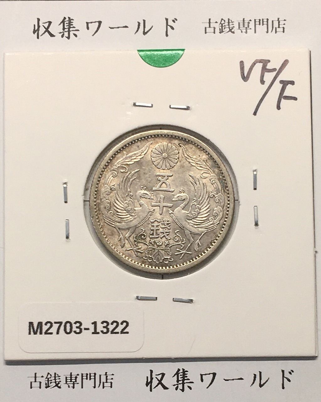 鳳凰 50銭銀貨 大正12年(1923)並年 小型五十銭銀貨/量目 4.95g/美品