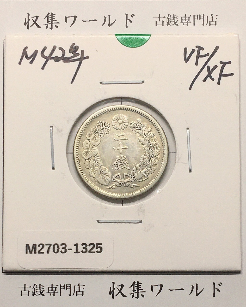 旭日 20銭銀貨 1909年(明治42年銘) 二十銭銀貨/近22 極美品〜美品