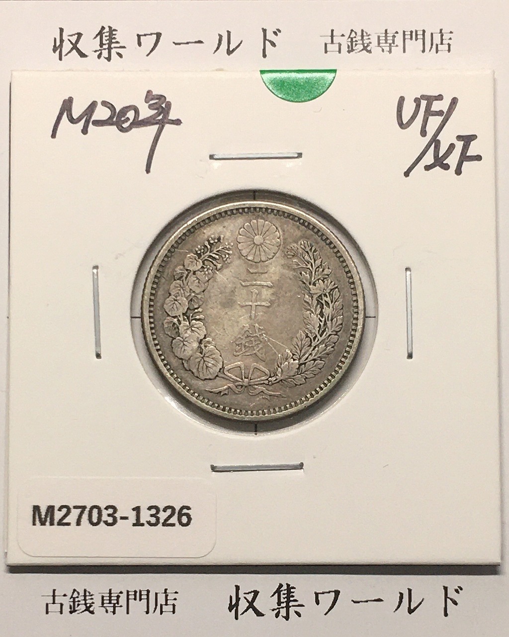 竜 20銭銀貨 明治20年銘(1887) 近代銀貨シリーズ 極美品