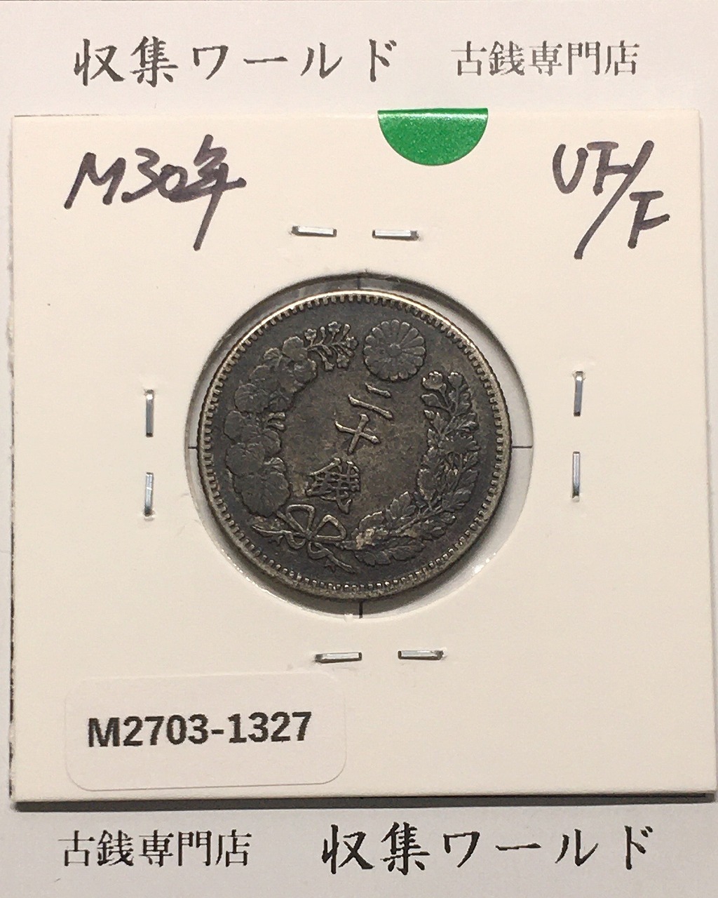 竜 20銭銀貨 明治30年銘(1897) 近代銀貨シリーズ 美品