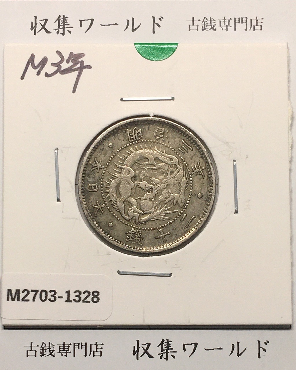 旭日 竜20銭銀貨 1870年(明治3年銘) 二十銭銀貨/近20 極美品