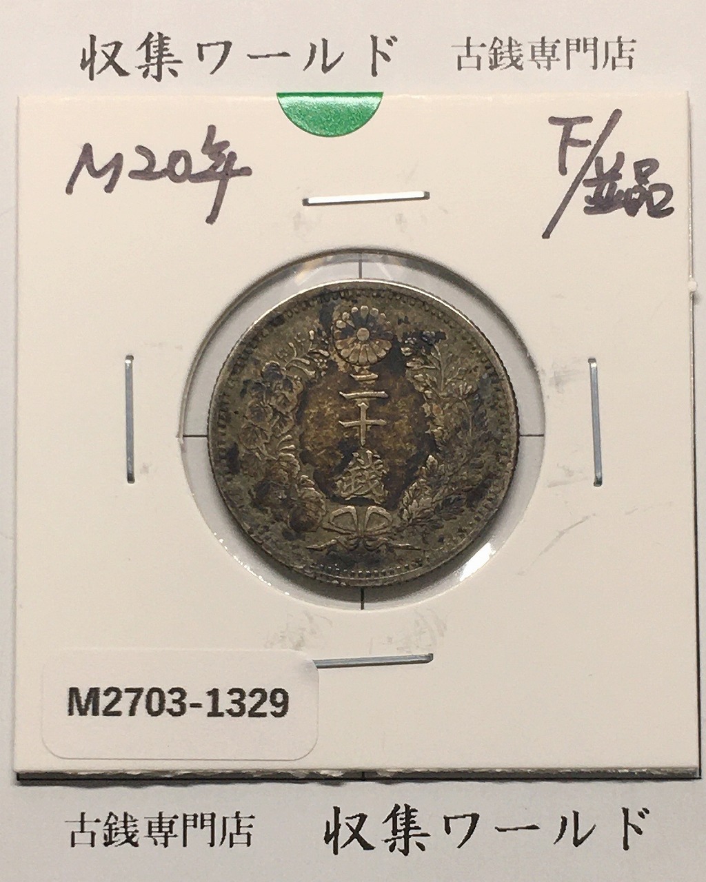 竜 20銭銀貨 明治20年銘(1887) 近代銀貨シリーズ 二十銭 流通並品