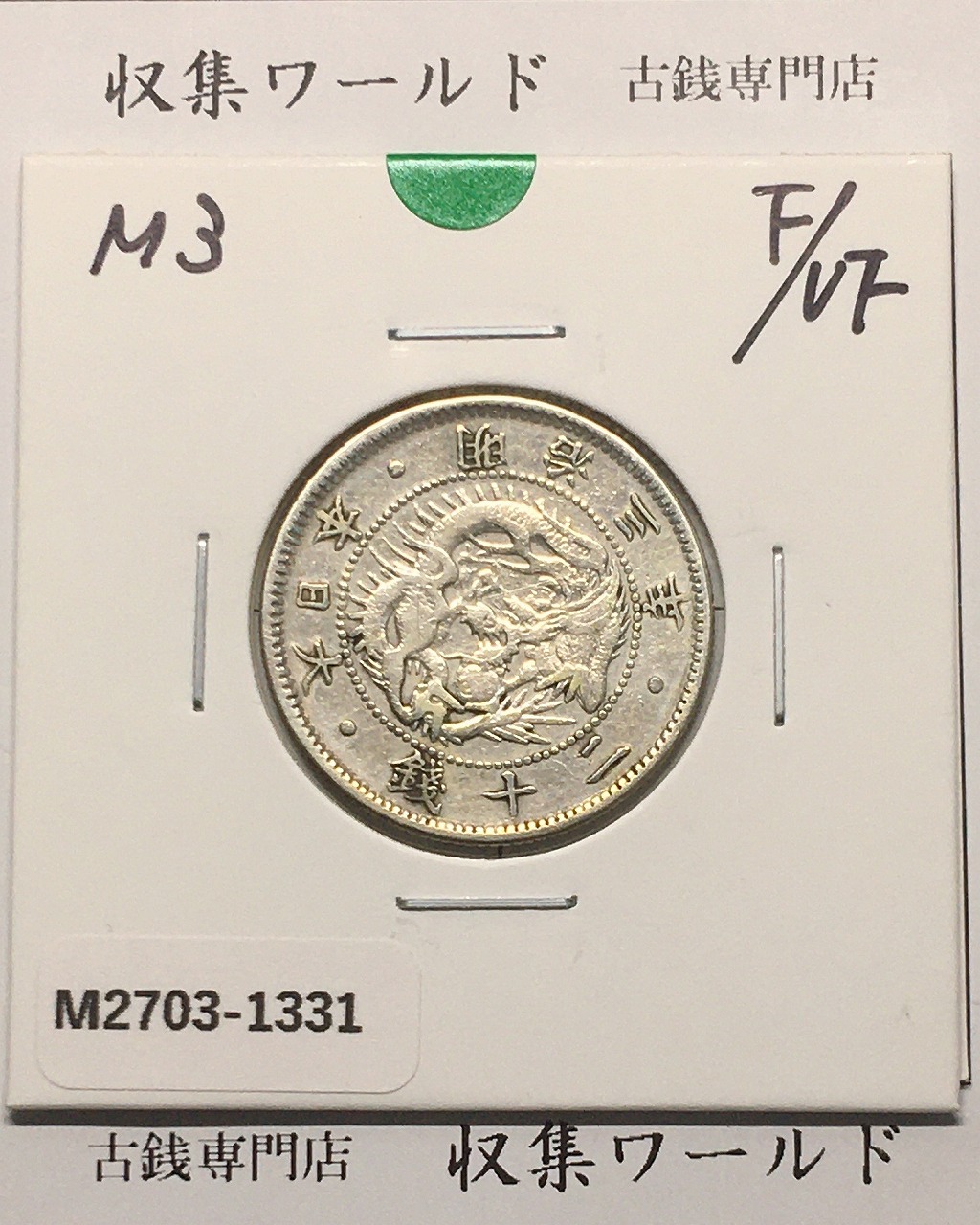 旭日 竜20銭銀貨 1870年(明治3年銘) 二十銭銀貨/近20 美品
