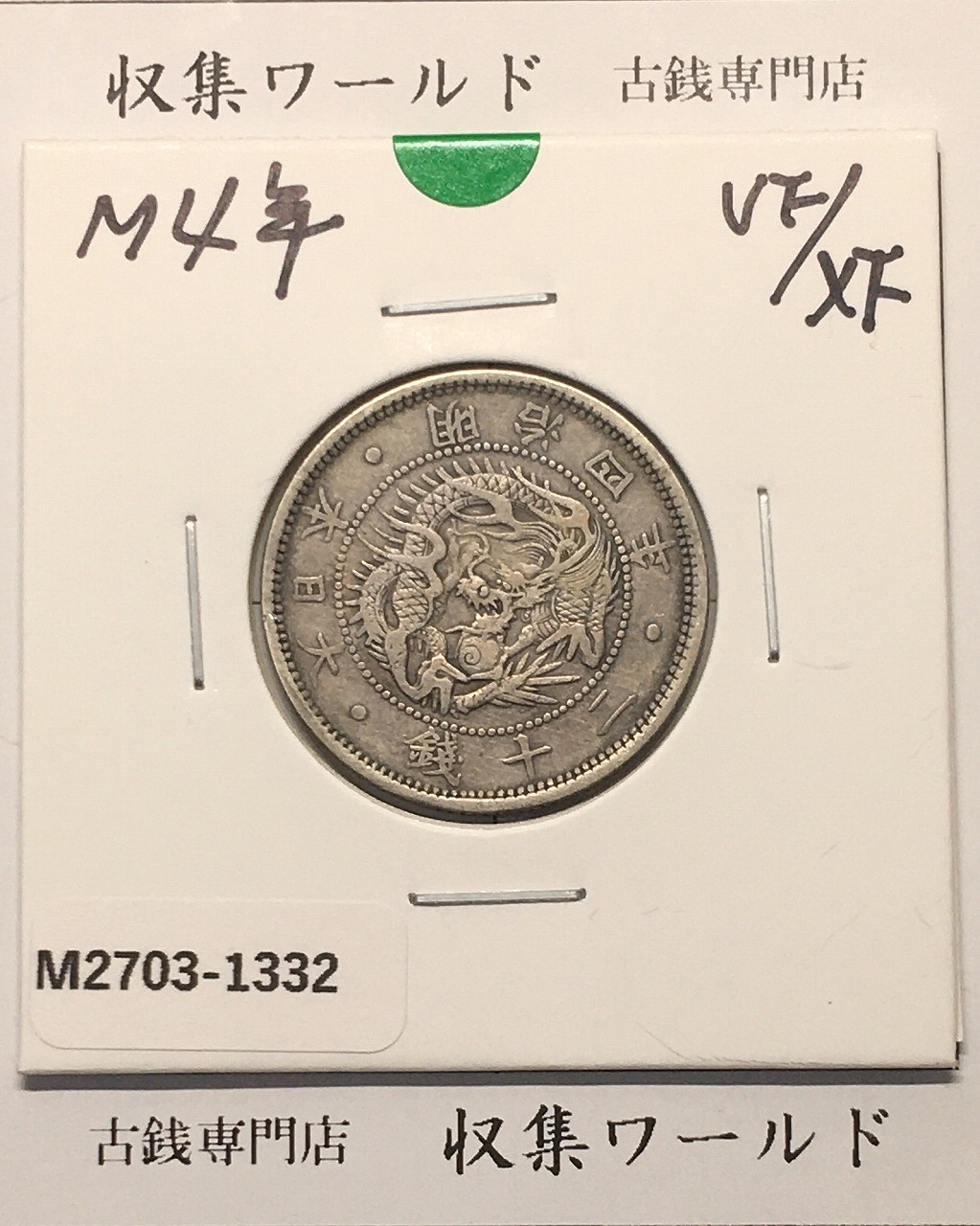 旭日 竜20銭銀貨 1871年(明治4年銘) 二十銭銀貨/近20 極美品