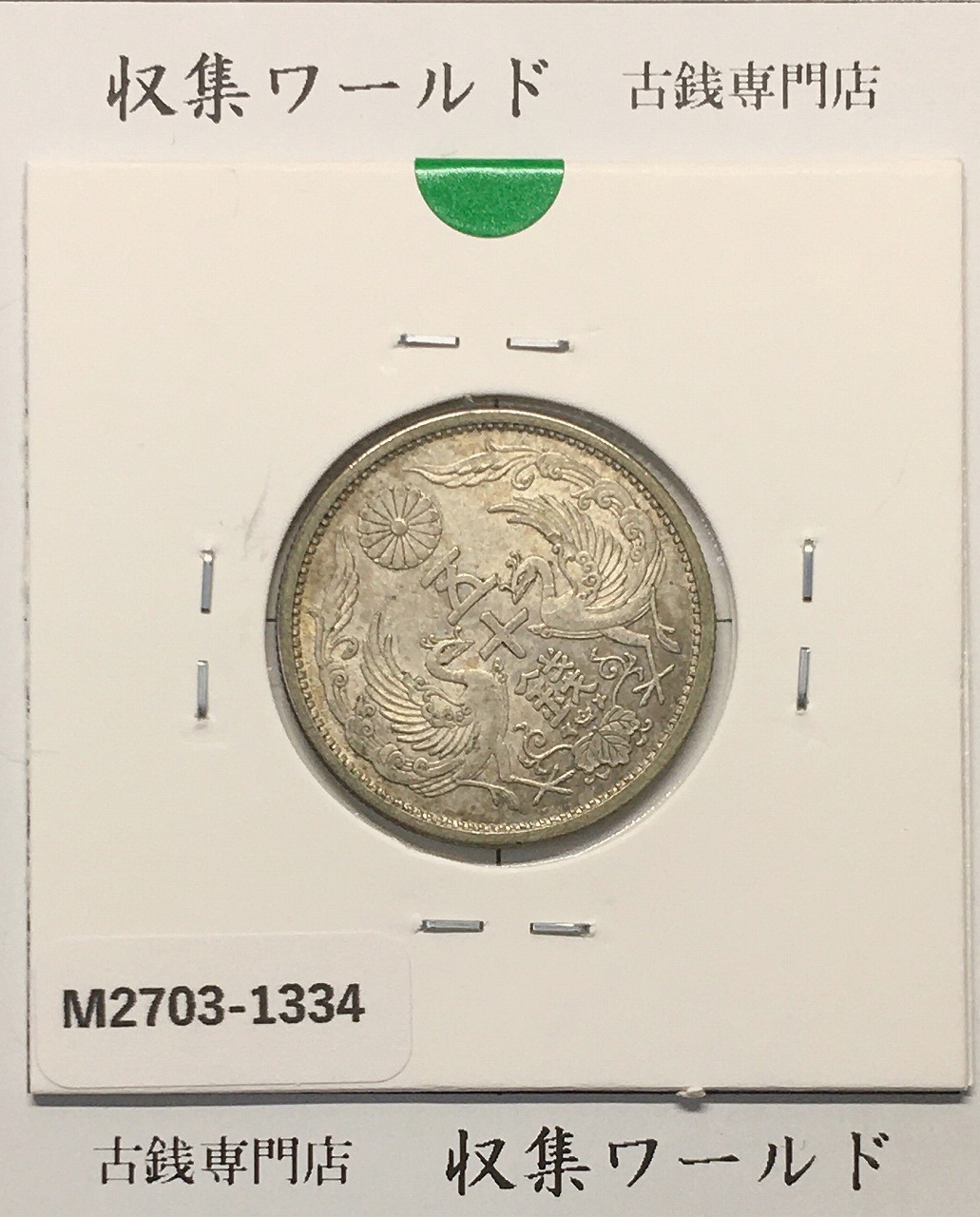 鳳凰 50銭銀貨 昭和6年(1931)準特年 小型五十銭銀貨/量目 4.95g/極美品-1334