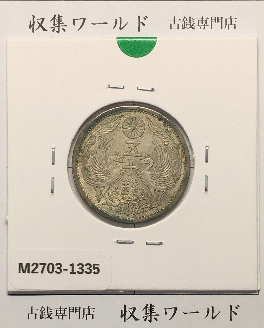 鳳凰 50銭銀貨 昭和12年(1937)並年 小型五十銭銀貨/量目 4.95g/並品-1335