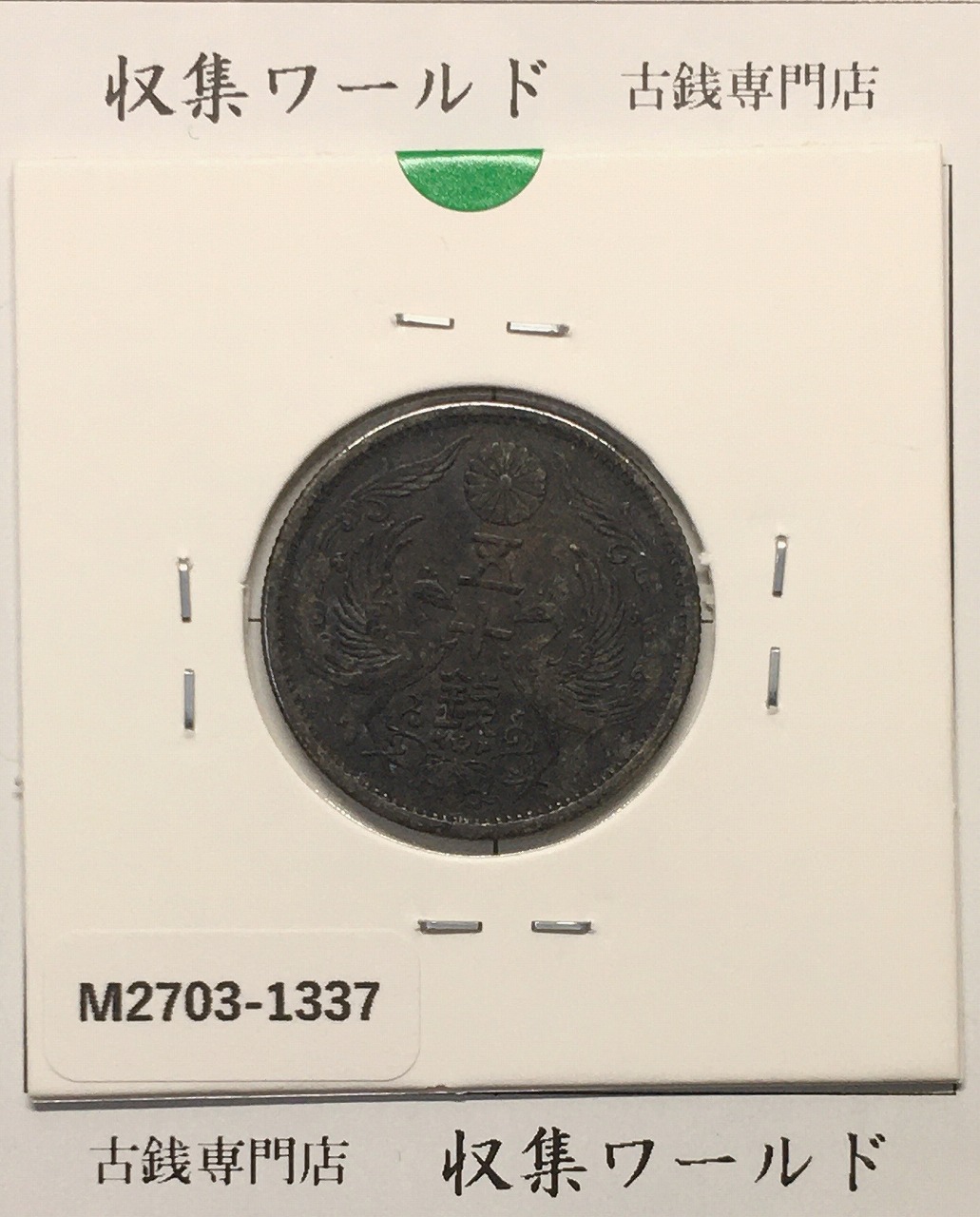 鳳凰 50銭銀貨 昭和12年(1937)並年 小型五十銭銀貨/量目 4.95g/並品-1337