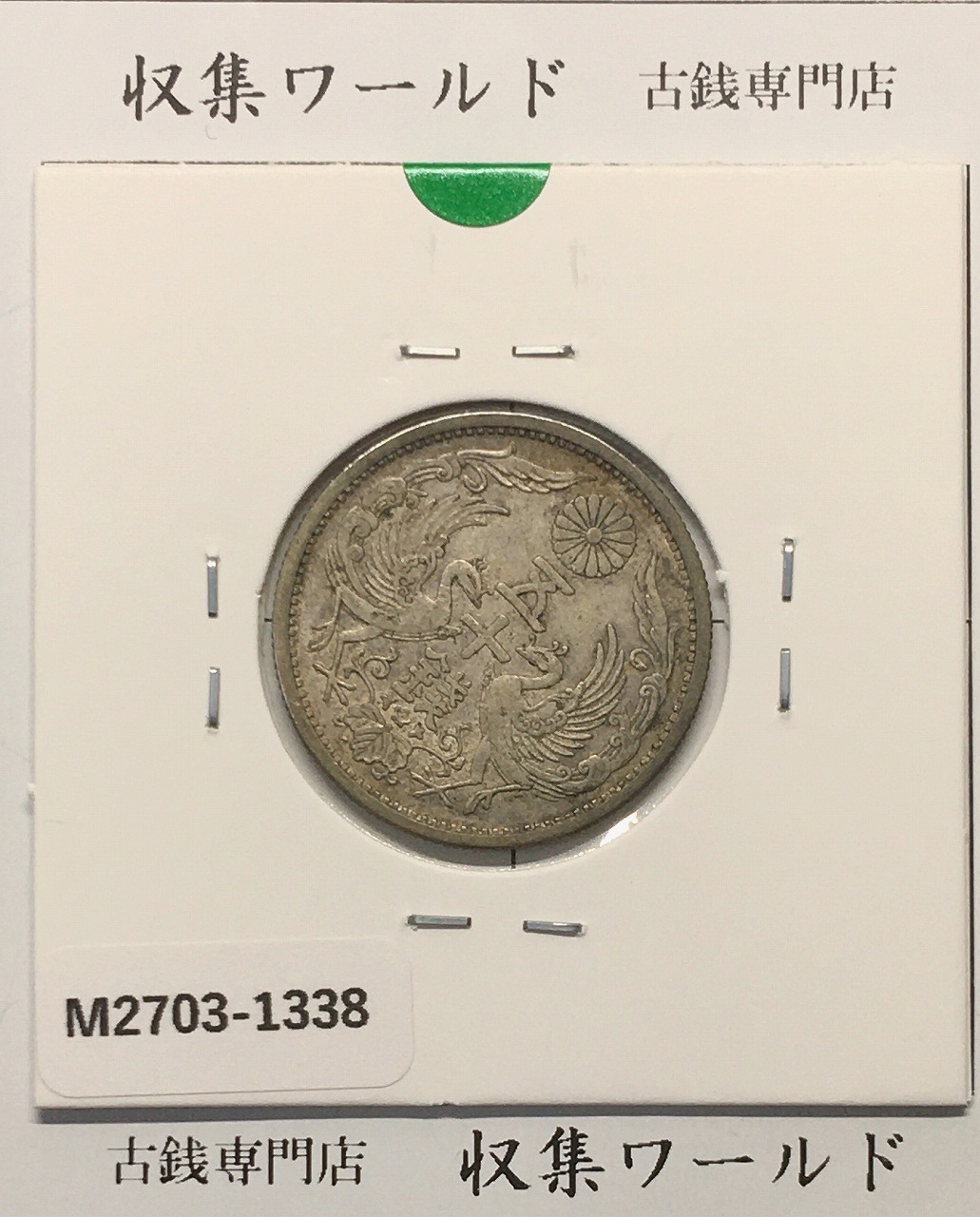 鳳凰 50銭銀貨 昭和5年(1930)準特年 小型五十銭銀貨/量目 4.95g/極美品-1338