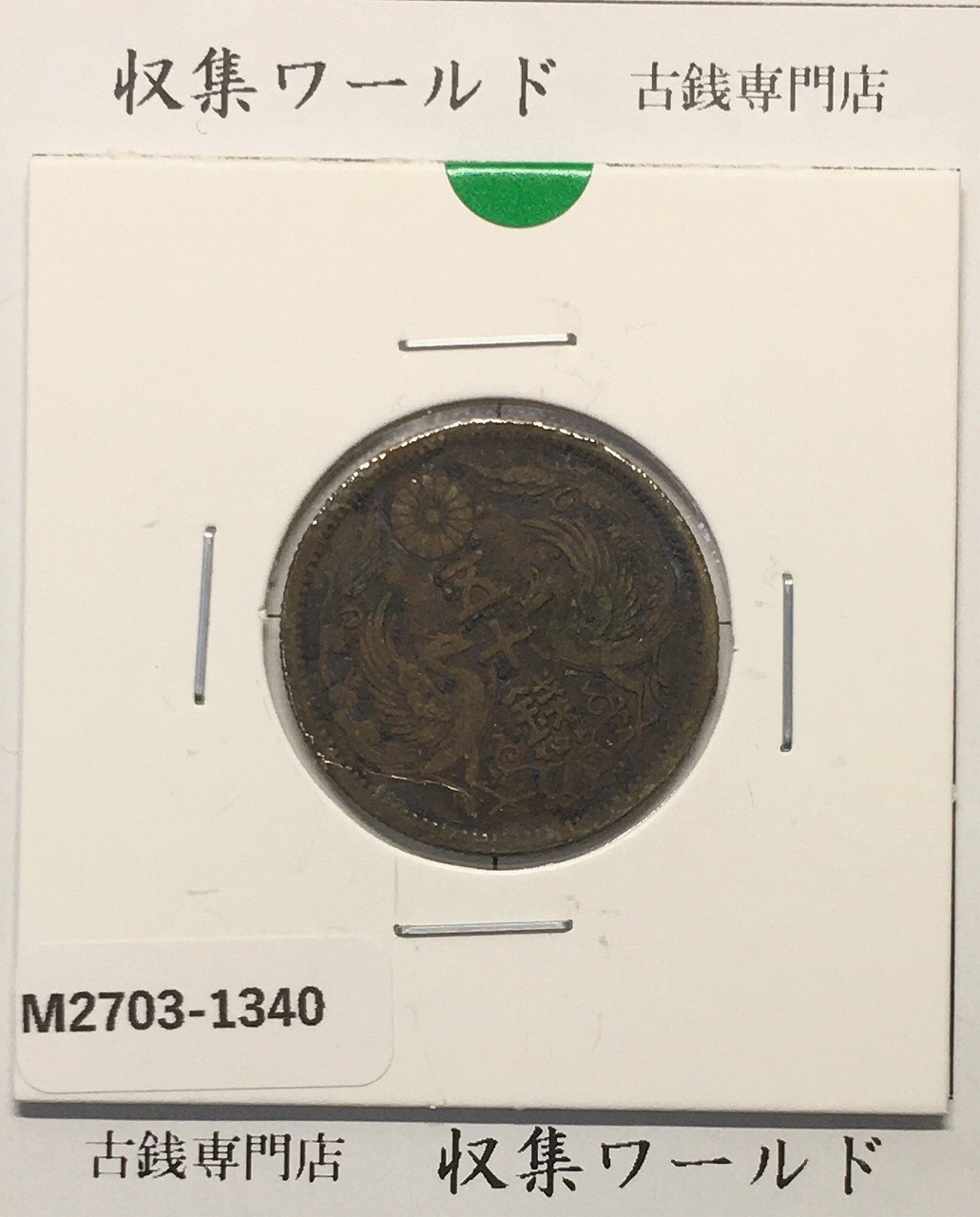 鳳凰 50銭銀貨 大正12年(1923)並年 小型五十銭銀貨/量目 4.95g/美品-1340