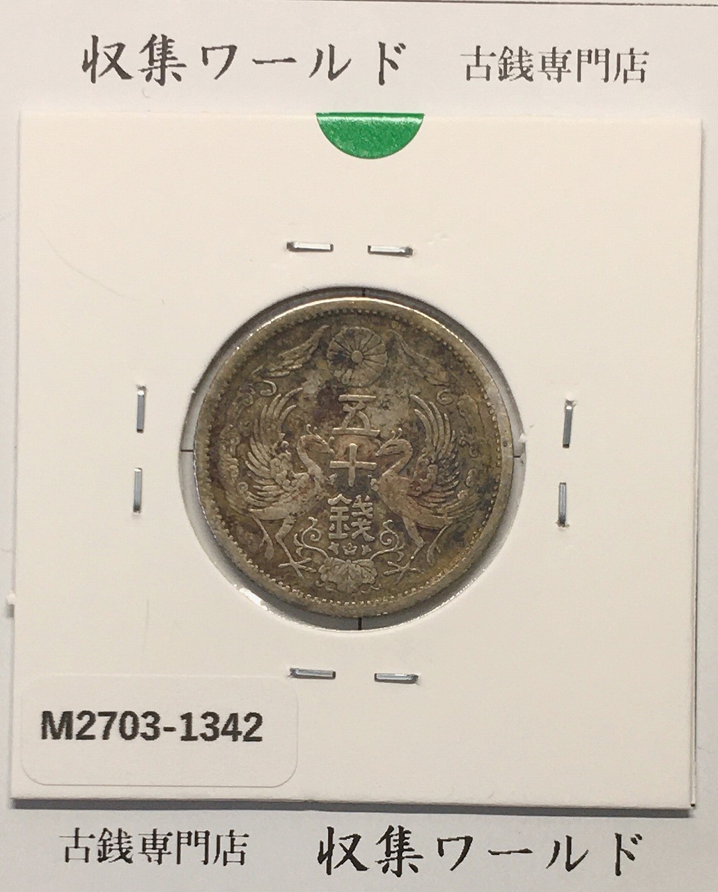 鳳凰 50銭銀貨 大正14年(1925)並年 小型五十銭銀貨/量目 4.95g/美品-1342