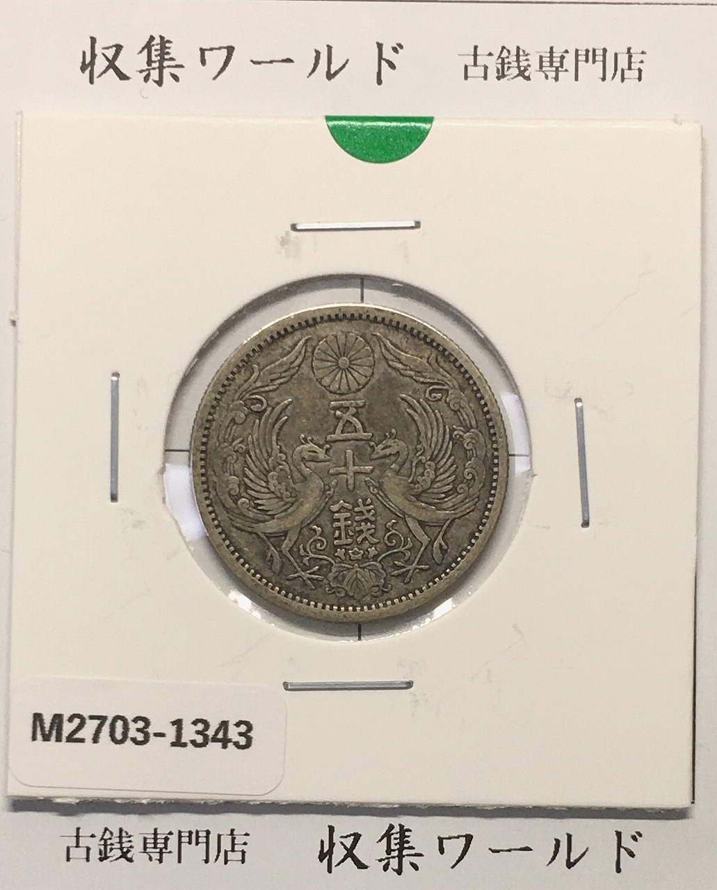 鳳凰 50銭銀貨 大正12年(1923)並年 小型五十銭銀貨/量目 4.95g/美品-1343