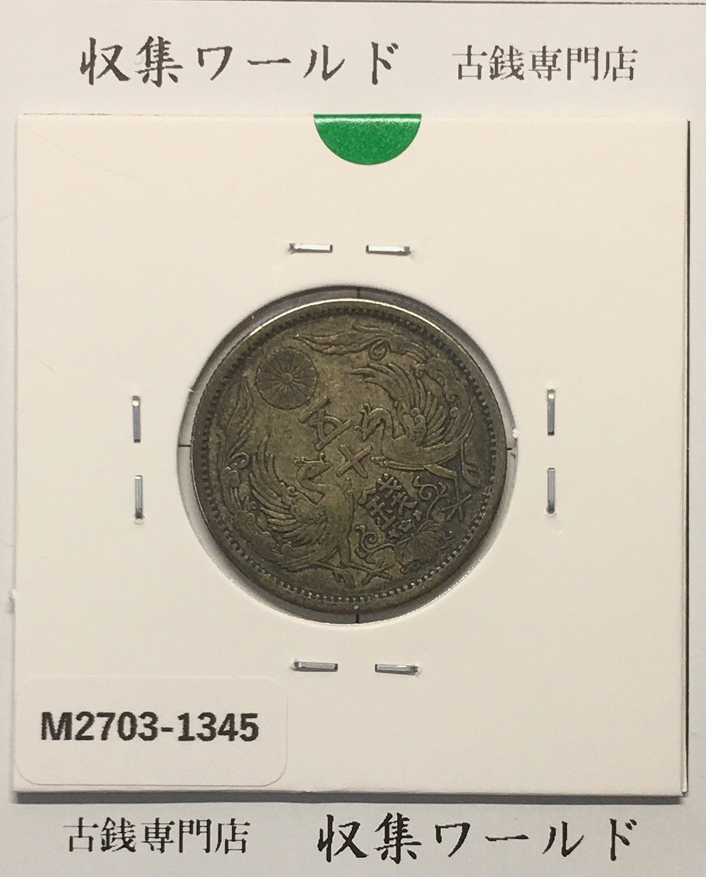 鳳凰 50銭銀貨 大正12年(1923)並年 小型五十銭銀貨/量目 4.95g/美品-1345